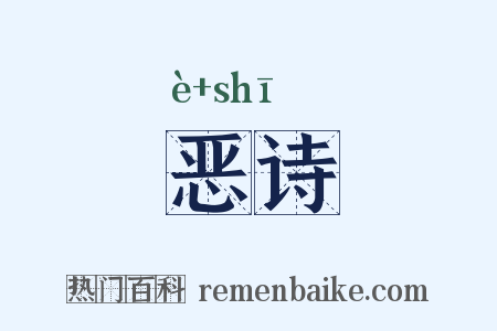 恶诗是什么意思的图片